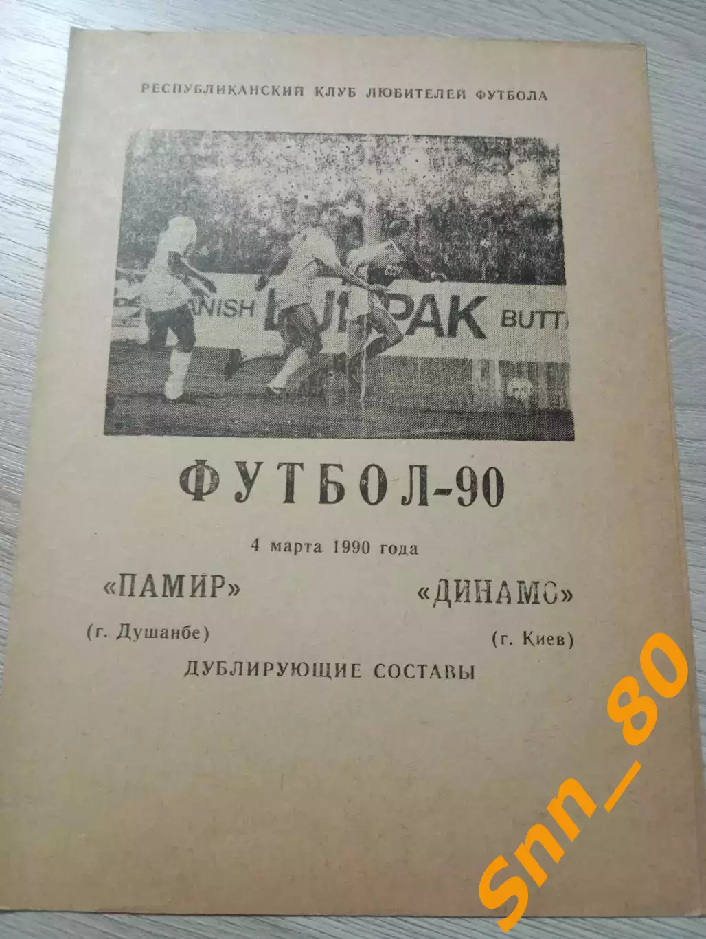 Памир Душанбе - Динамо Киев 1990 Дублирующие составы