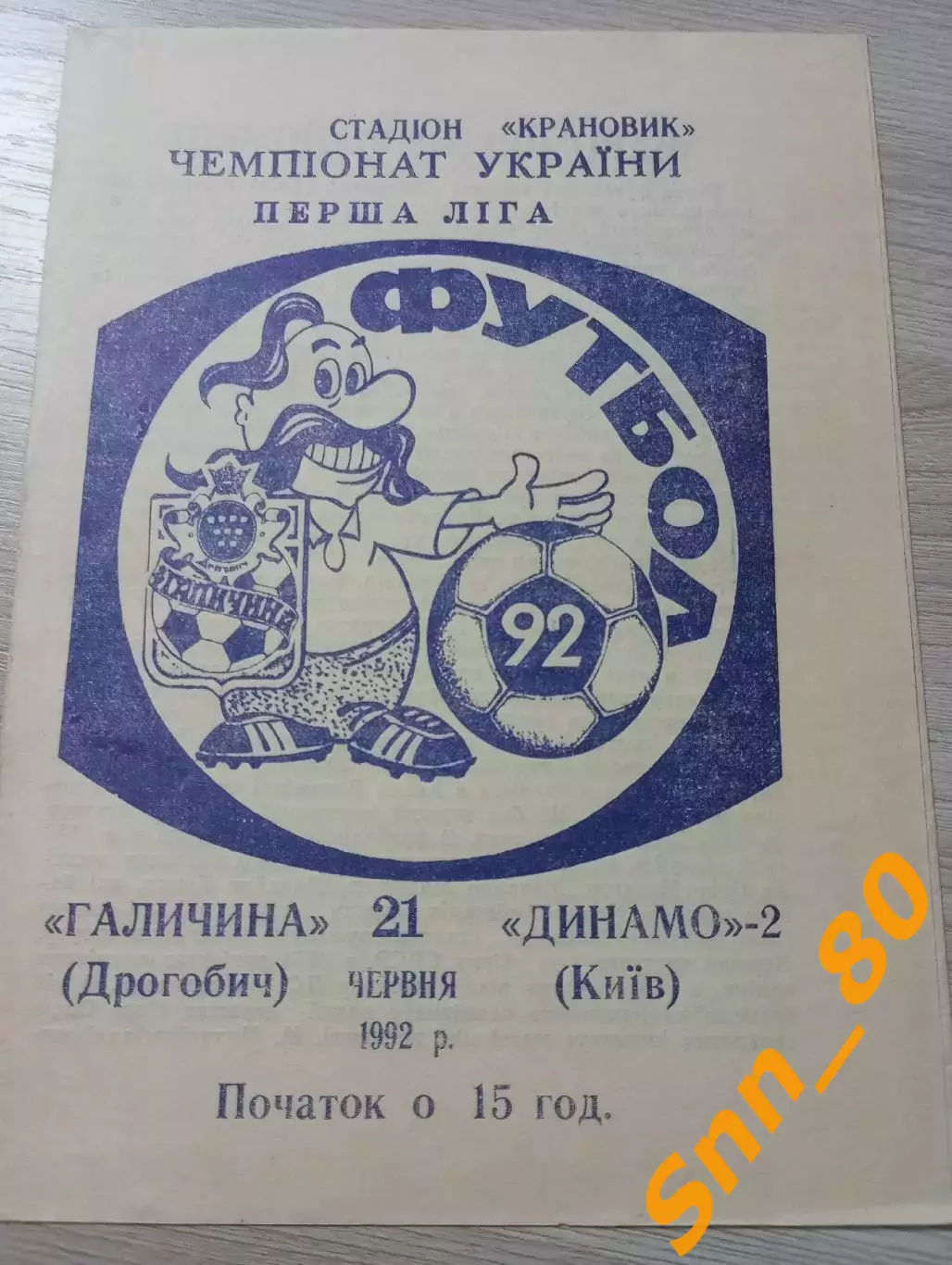 Галичина Дрогобыч - Динамо Киев-2 1992