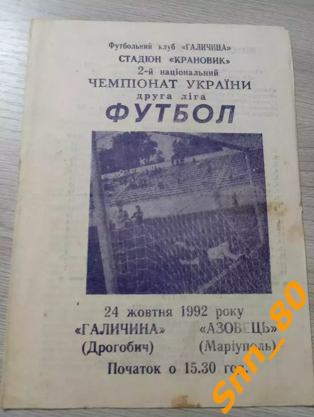 Галичина Дрогобыч - Азовец Мариуполь 1992