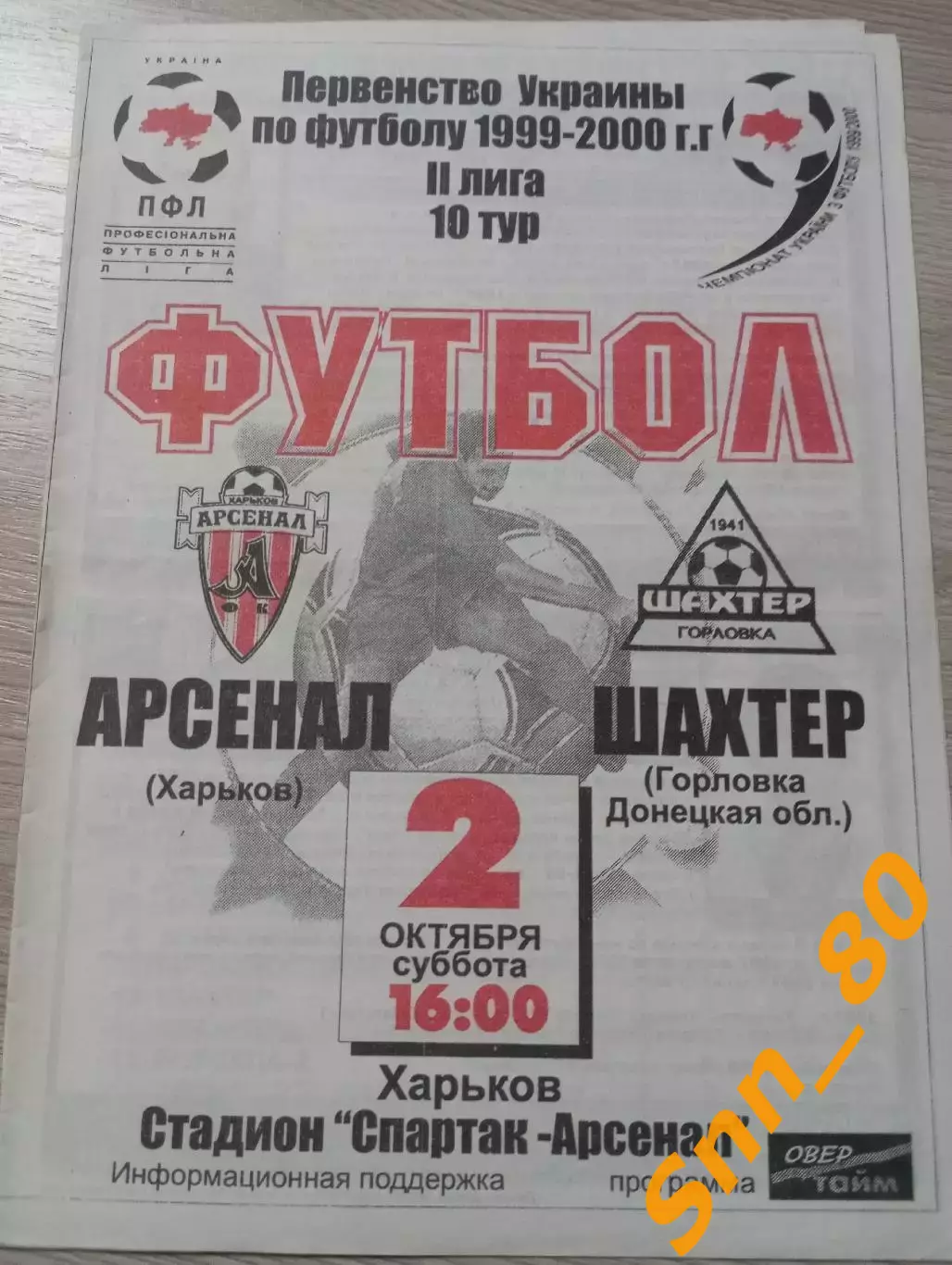 Арсенал Харьков - Шахтер Горловка Донецкая область 1999