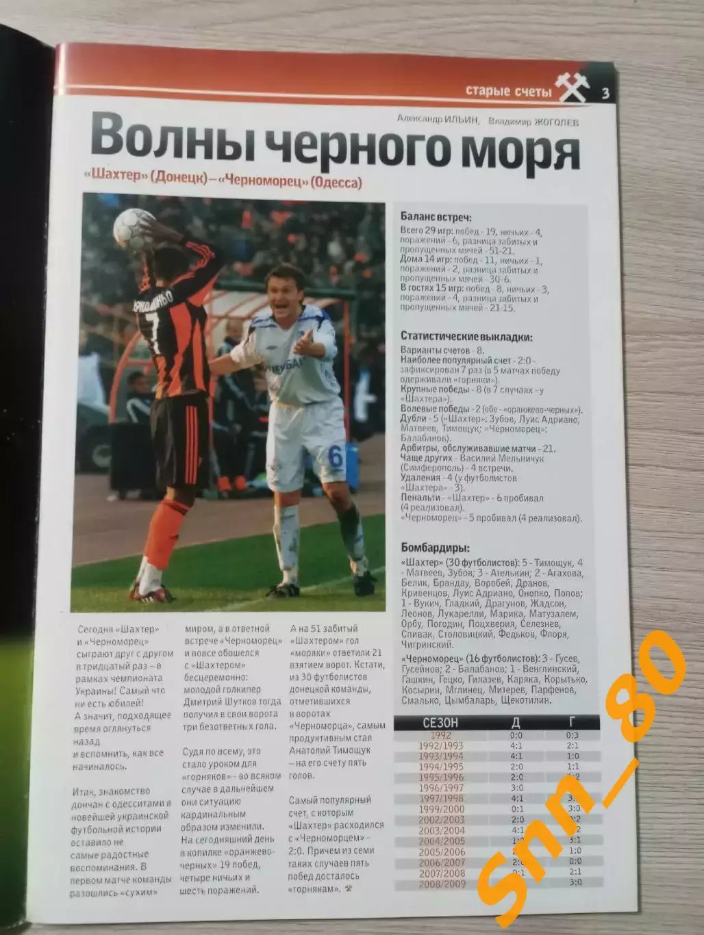 Шахтер Донецк - Черноморец Одесса 2009 2