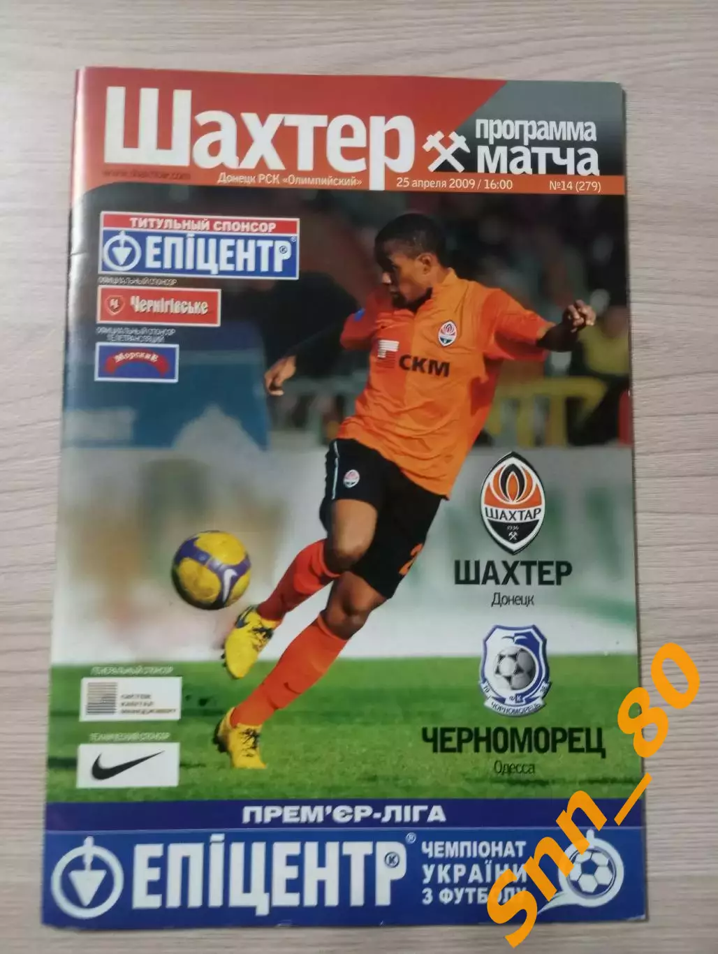 Шахтер Донецк - Черноморец Одесса 2009