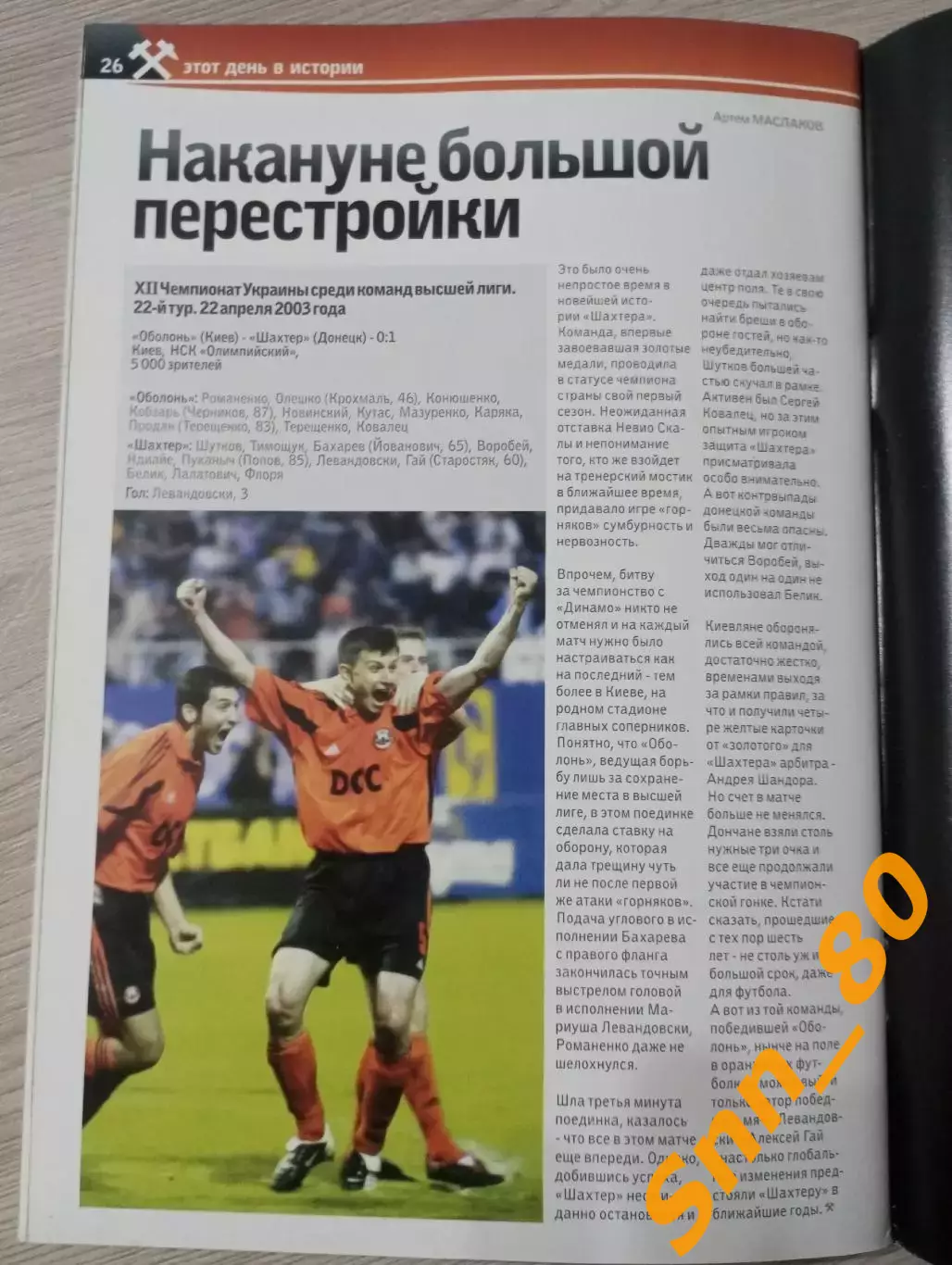 Шахтер Донецк - Черноморец Одесса 2009 3