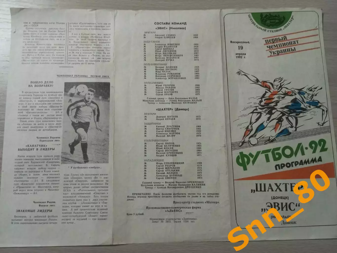 Шахтер Донецк - ЭВИС Николаев 1992 2
