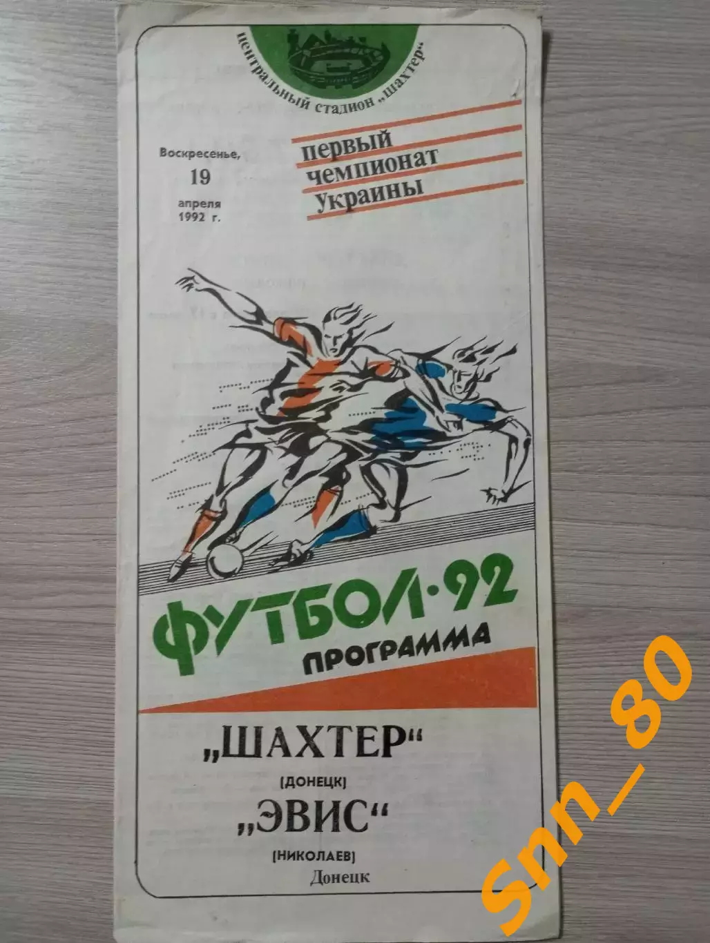 Шахтер Донецк - ЭВИС Николаев 1992