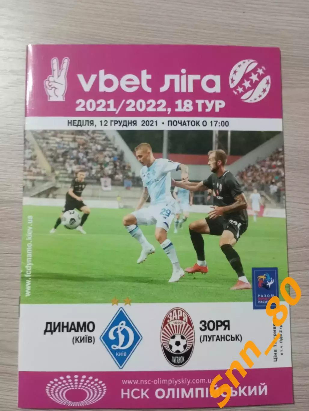 Динамо Киев - Заря Луганск 2021