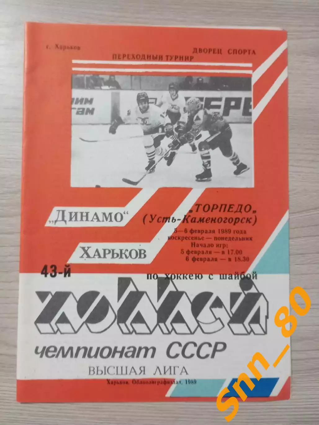 Динамо Харьков - Торпедо Усть-Каменогорск 1989