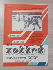 Динамо Харьков - Торпедо Усть-Каменогорск 1989