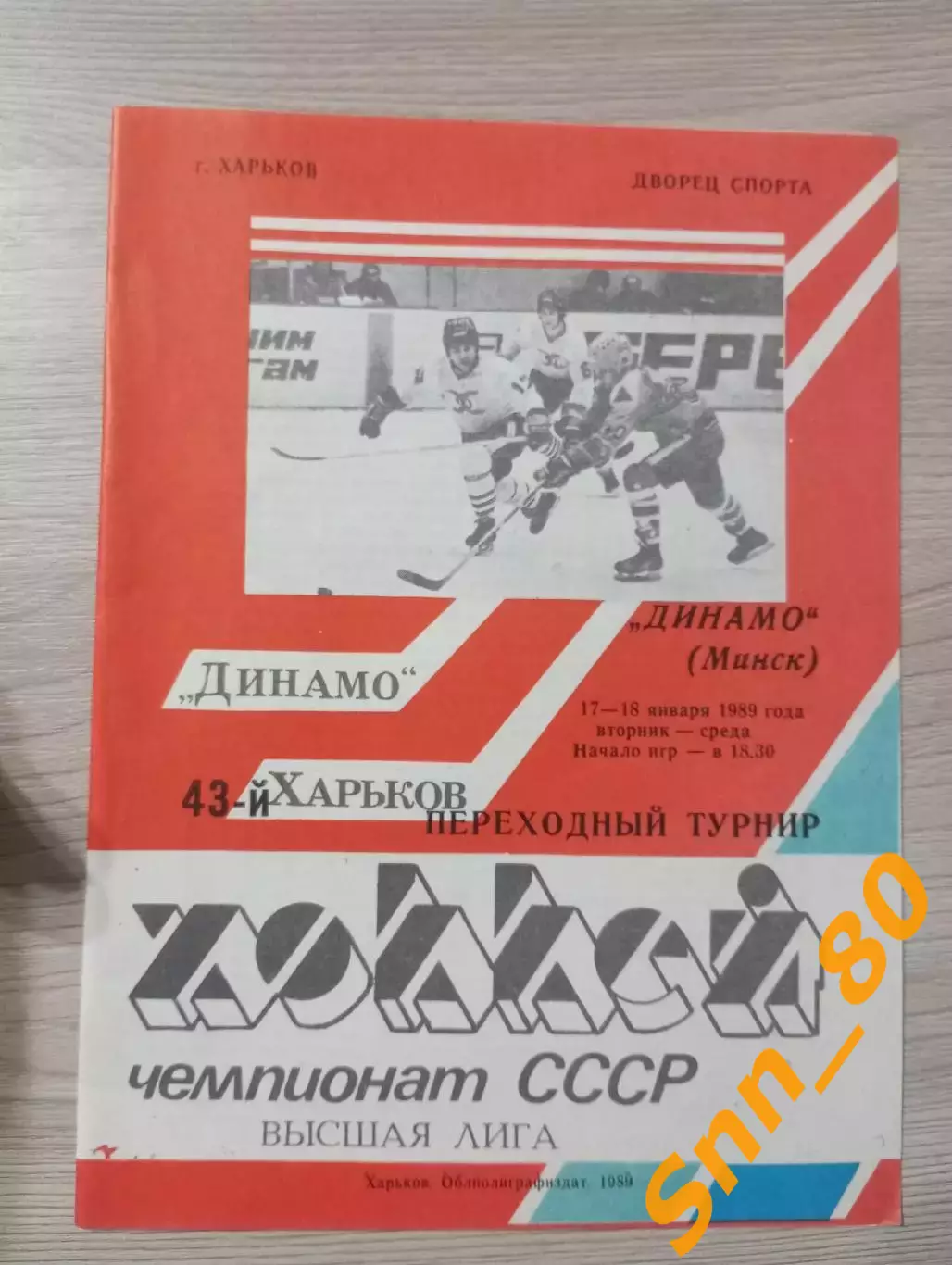 Динамо Харьков - Динамо Минск 1989