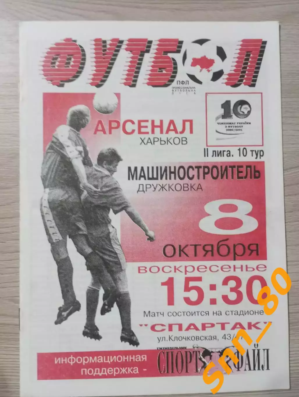 Арсенал Харьков - Машиностроитель Дружковка 2000