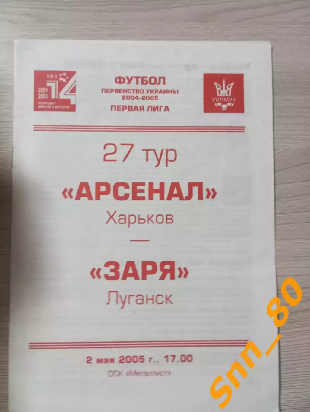 Арсенал Харьков - Заря Луганск 2005