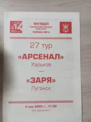 Арсенал Харьков - Заря Луганск 2005