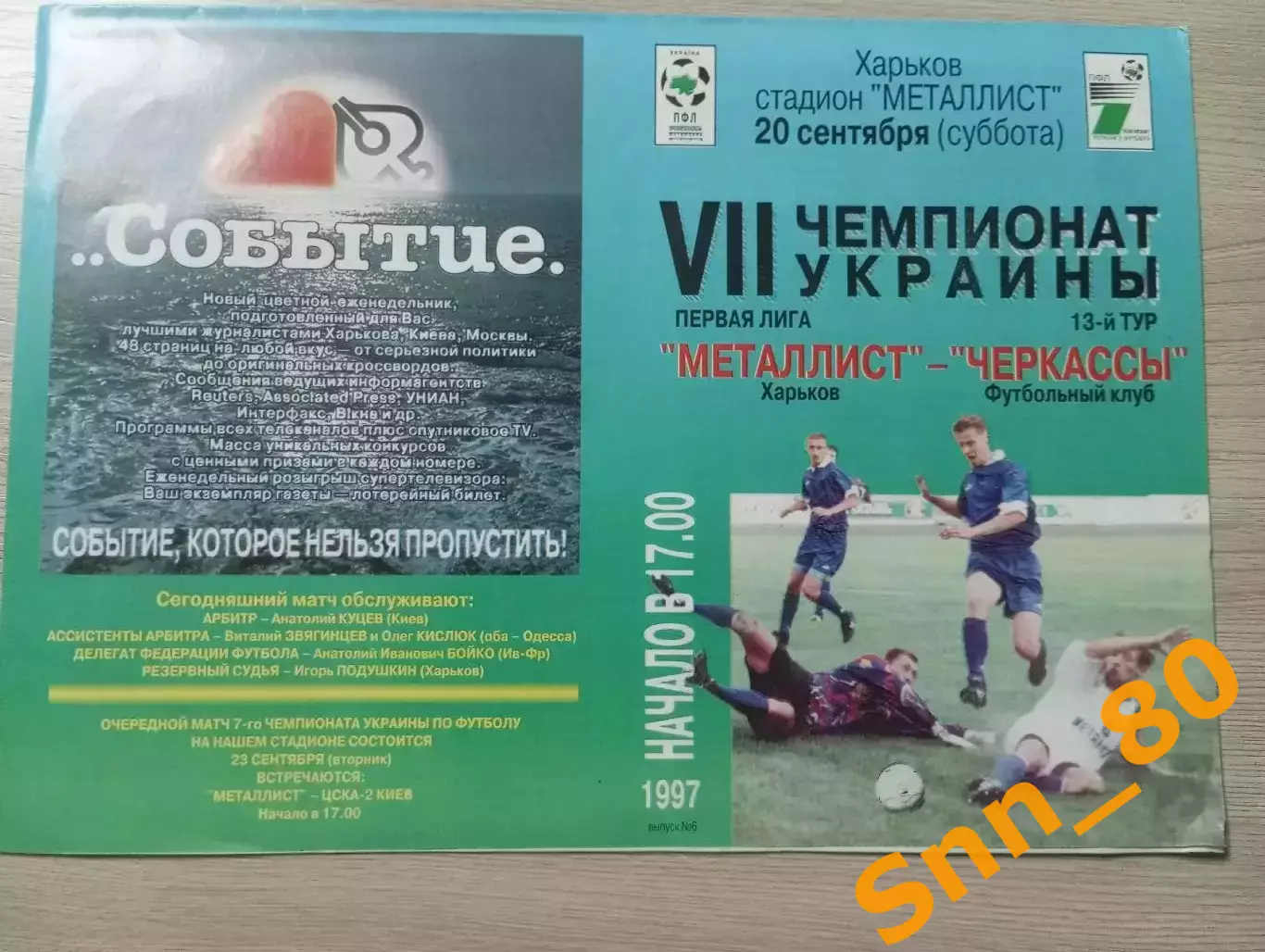 Металлист Харьков - Черкассы Черкассы 1997