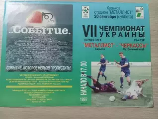 Металлист Харьков - Черкассы Черкассы 1997