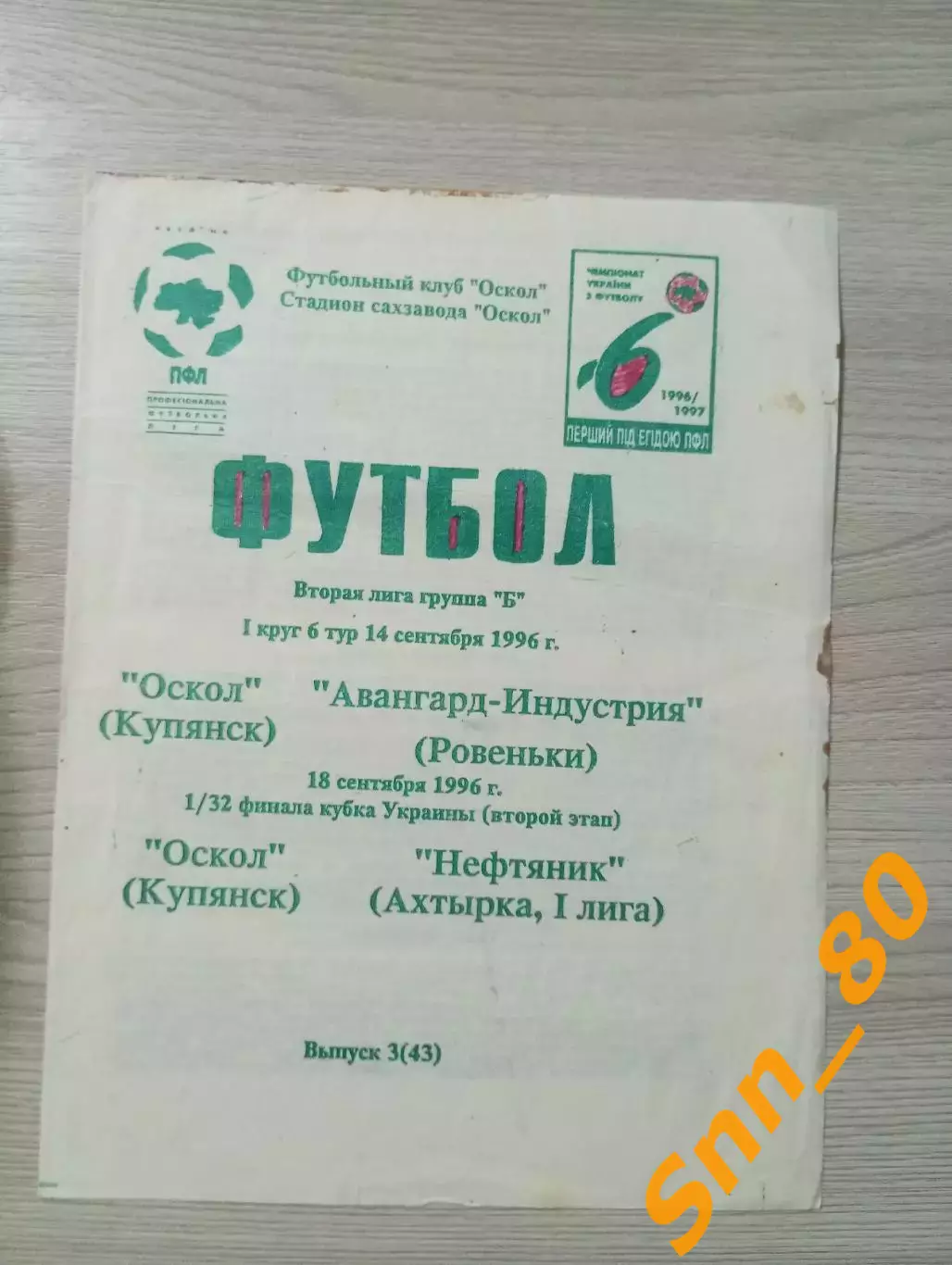 Оскол (Купянск) - Авангард-Индустрия (Ровеньки)/ Нефтяник (Ахтырка) Кубок 1/32