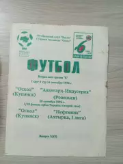Оскол (Купянск) - Авангард-Индустрия (Ровеньки)/ Нефтяник (Ахтырка) Кубок 1/32