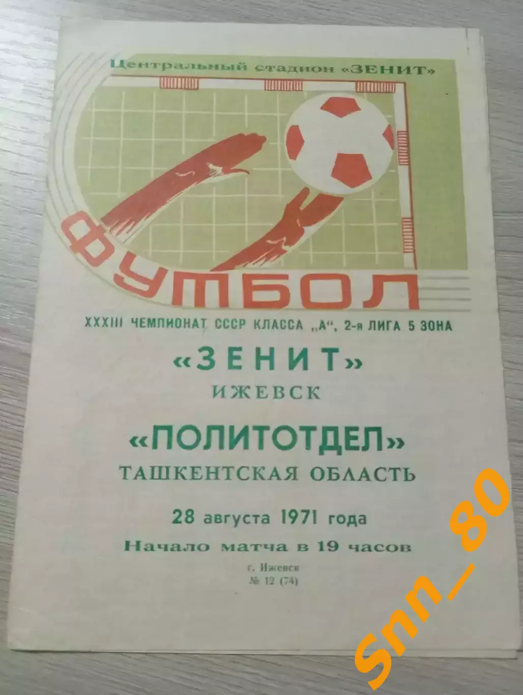 Зенит Ижевск - Политотдел Ташкентская область 1971