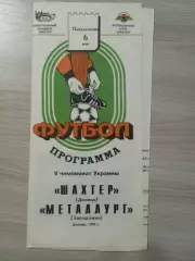 Шахтер Донецк - Металлург Запорожье 1996