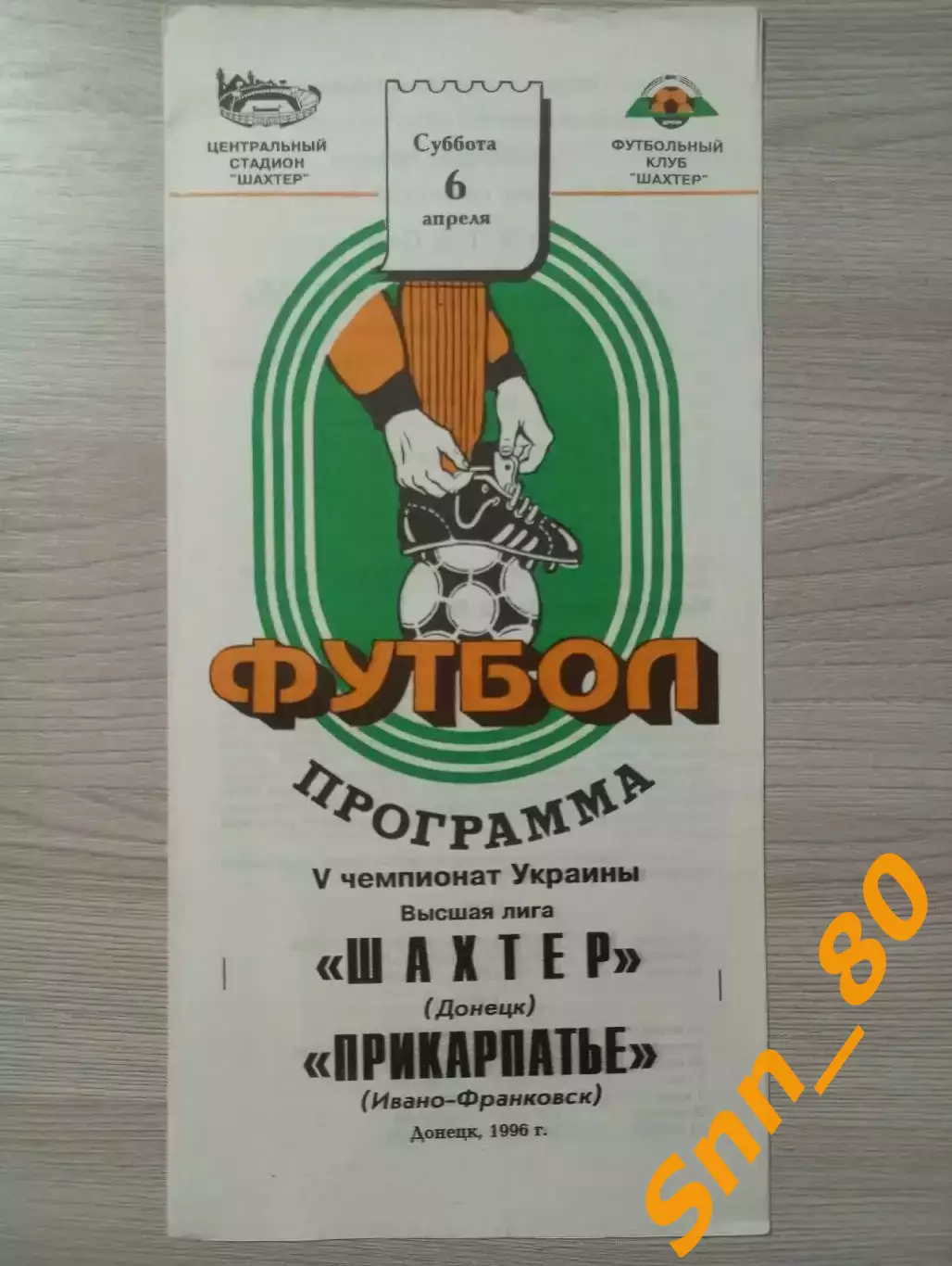 Шахтер Донецк - Прикарпатье Ивано-Франковск 1996