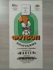 Шахтер Донецк - Прикарпатье Ивано-Франковск 1996