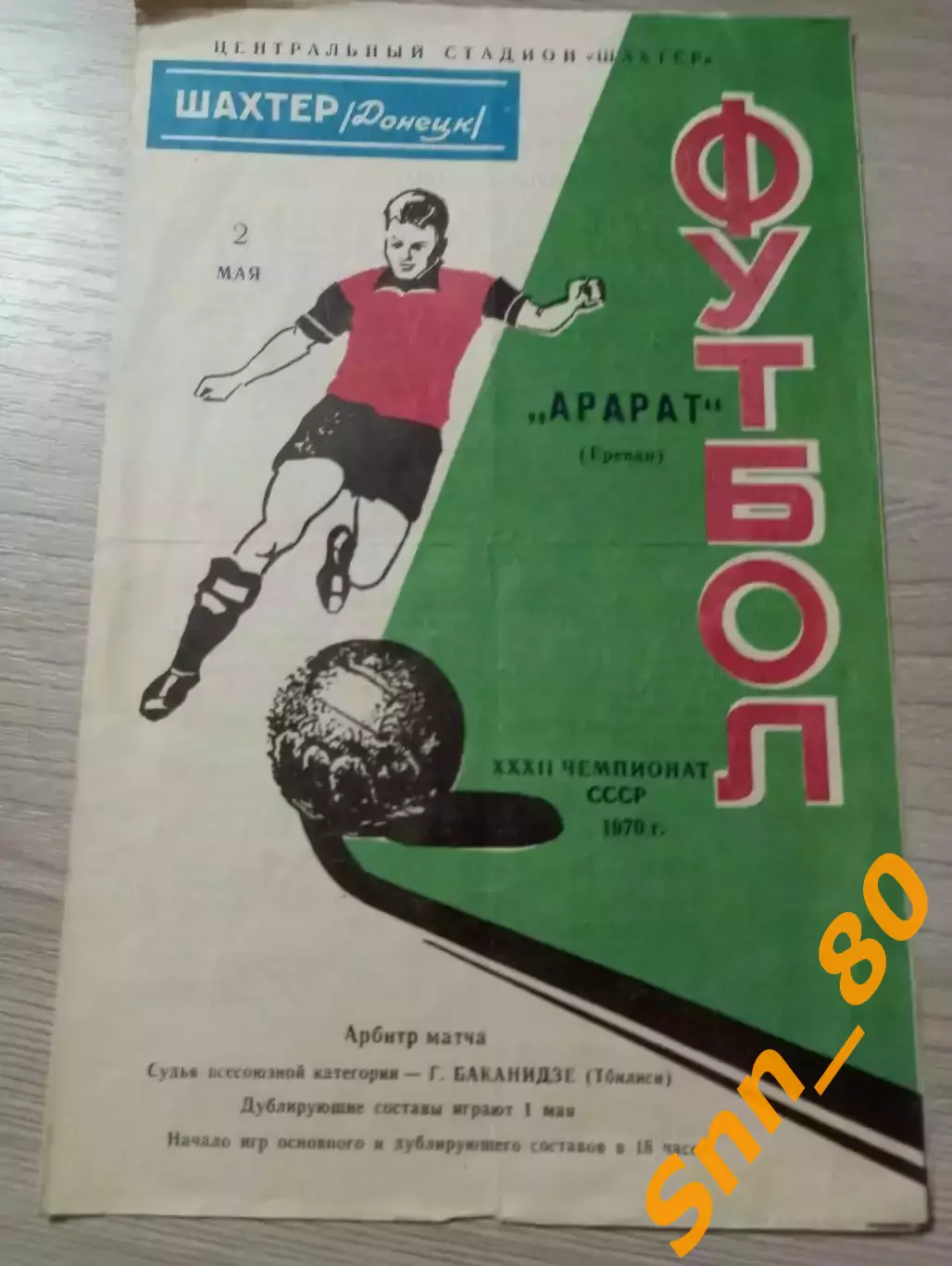 Шахтер Донецк - Арарат Ереван 1970