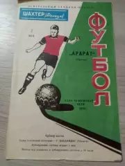 Шахтер Донецк - Арарат Ереван 1970