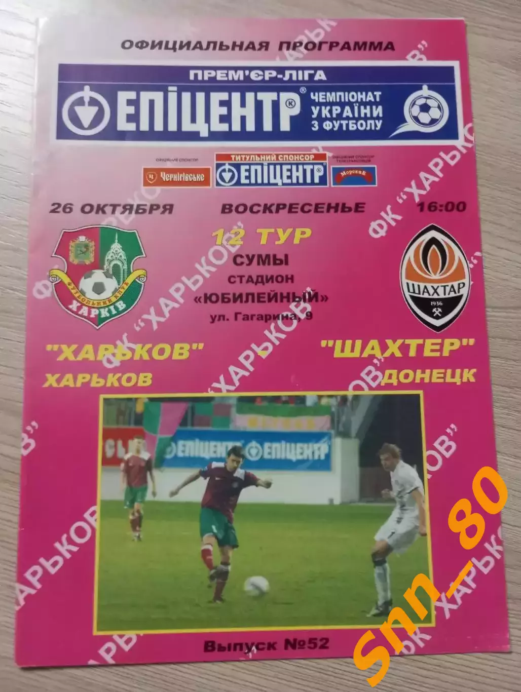 Харьков Харьков - Шахтер Донецк 2008