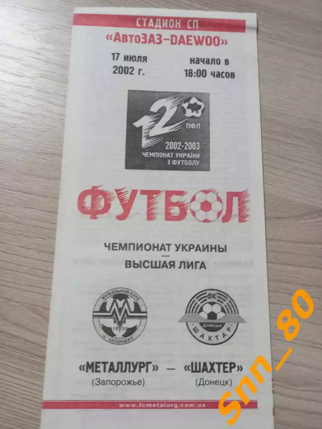 Металлург Запорожье - Шахтер Донецк 2002