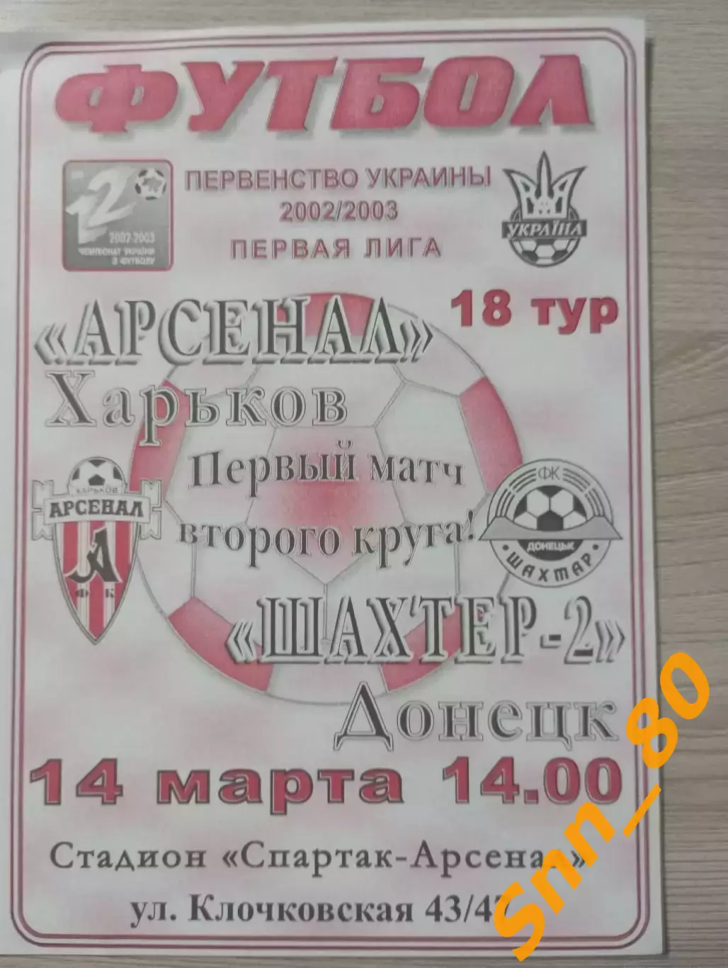 Арсенал Харьков - Шахтер-2 Донецк 2003