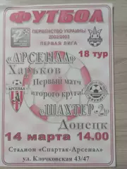 Арсенал Харьков - Шахтер-2 Донецк 2003