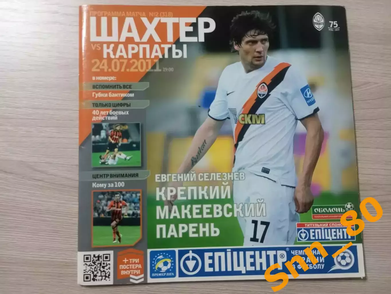 Шахтер Донецк - Карпаты Львов 2011