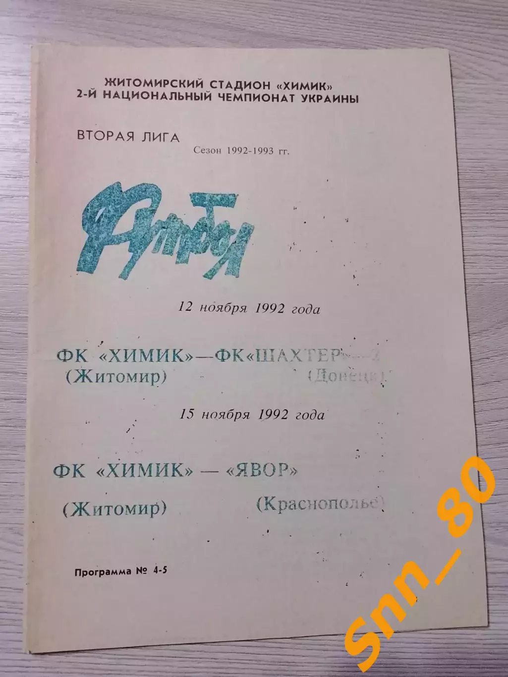 Химик Житомир - Шахтер-2 Донецк/ Явор Краснополье 1992