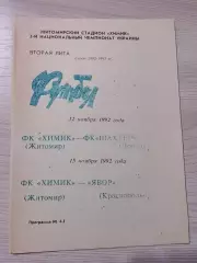 Химик Житомир - Шахтер-2 Донецк/ Явор Краснополье 1992