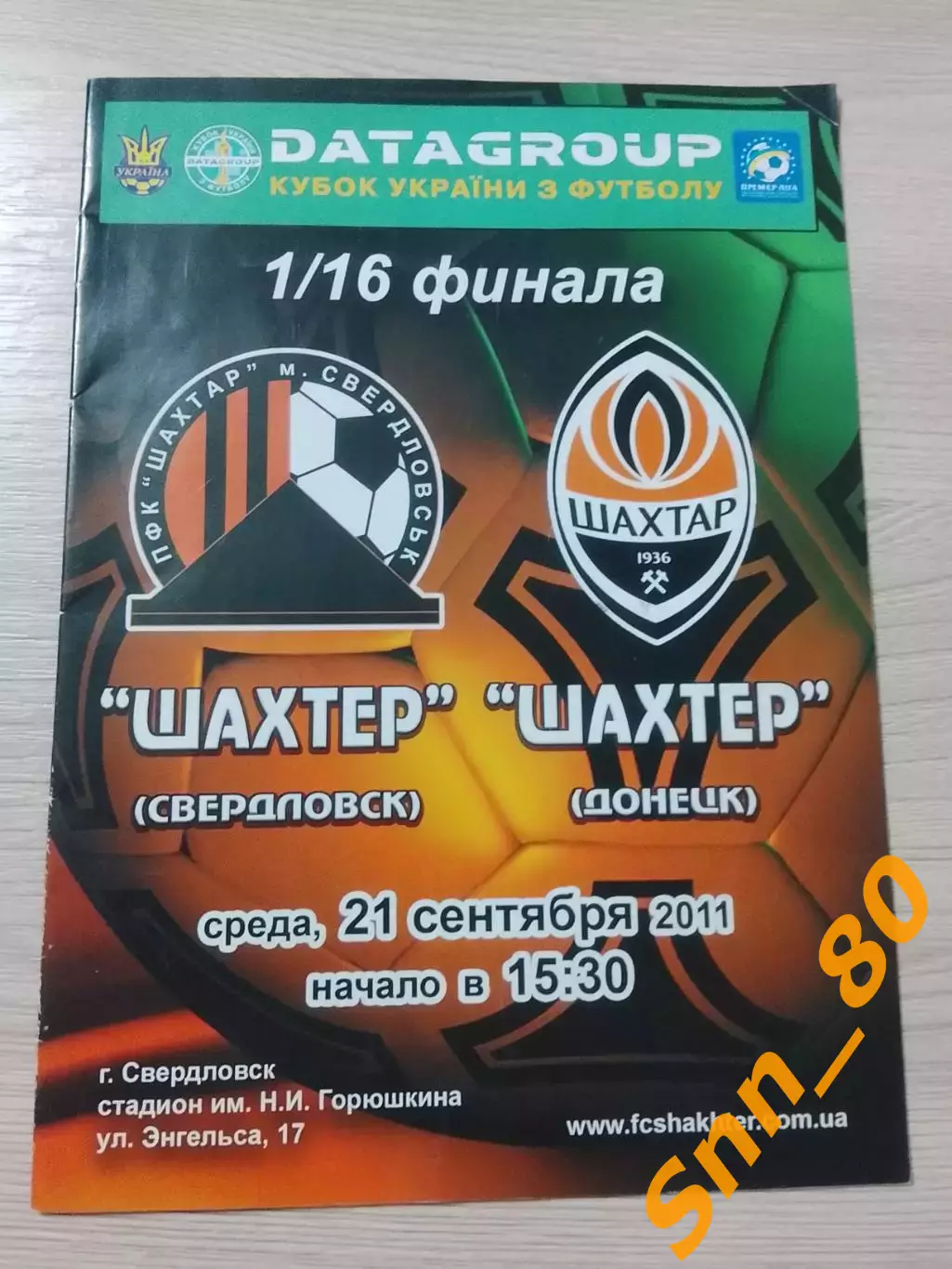 Шахтер Свердловск - Шахтер Донецк 2011 Кубок Украины 1/16 финала