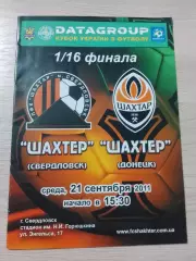 Шахтер Свердловск - Шахтер Донецк 2011 Кубок Украины 1/16 финала