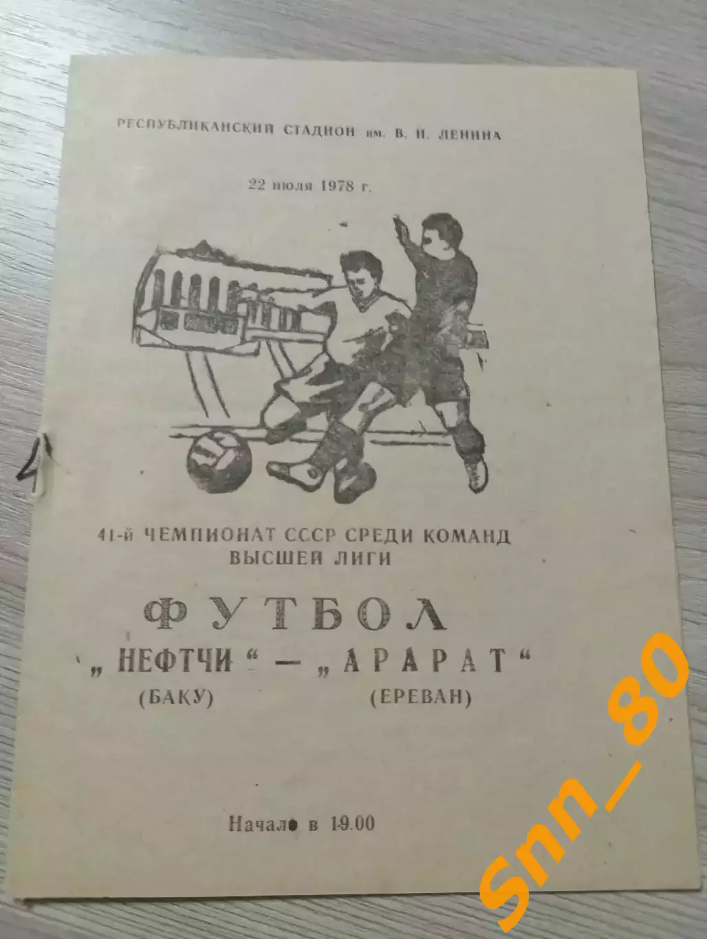 Нефтчи Баку - Арарат Ереван 1978