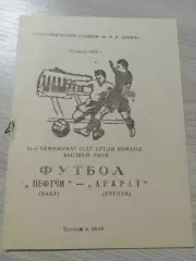 Нефтчи Баку - Арарат Ереван 1978