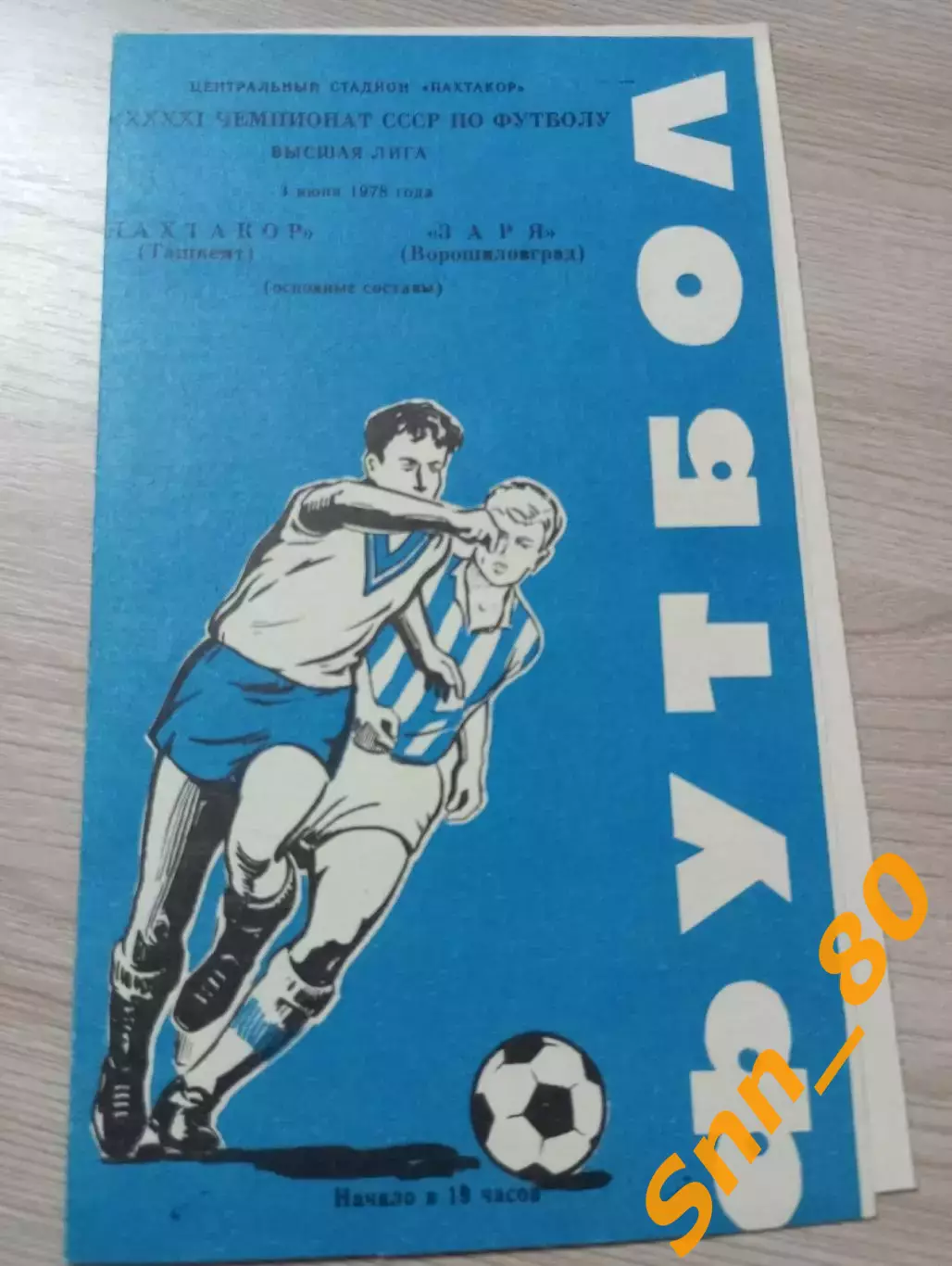 Пахтакор Ташкент - Заря Луганск 1978