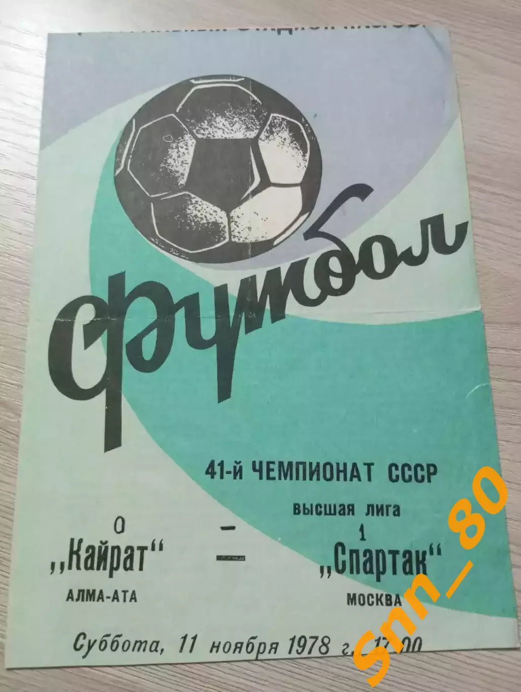 Кайрат Алма-Ата - Спартак Москва 1978