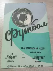 Кайрат Алма-Ата - Спартак Москва 1978