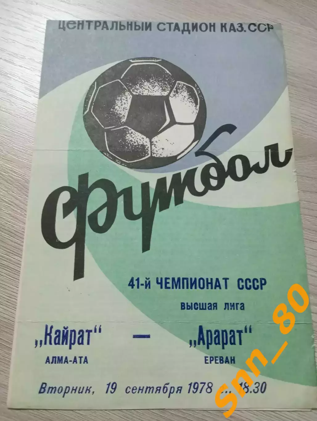 Кайрат Алма-Ата - Арарат Ереван 1978