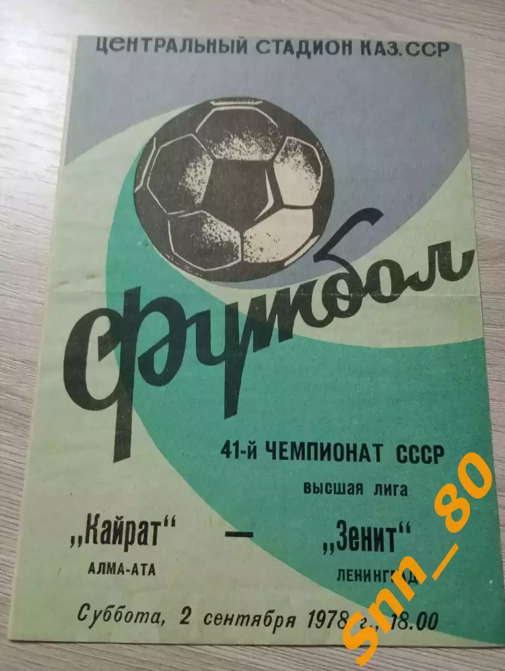 Кайрат Алма-Ата - Зенит Ленинград/Санкт-Петербург 1978