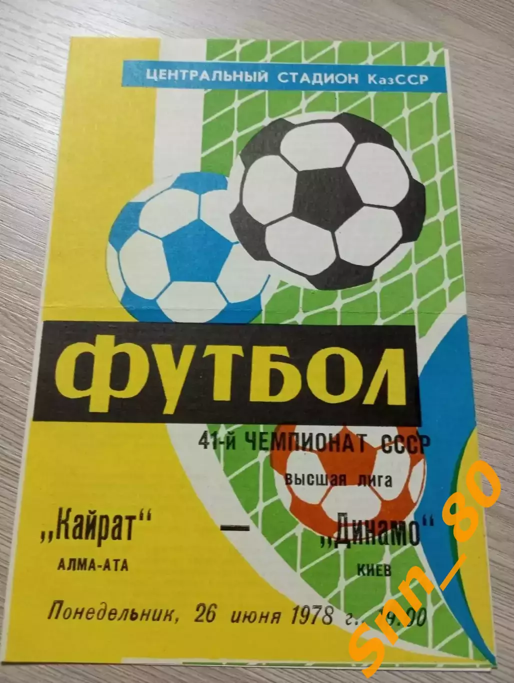 Кайрат Алма-Ата - динамо киев 1978