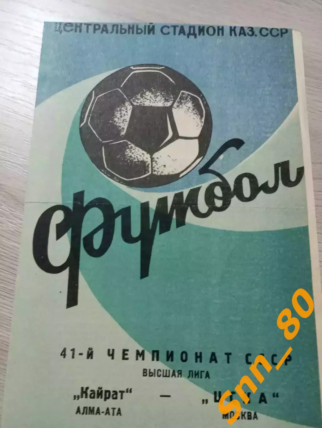 Кайрат Алма-Ата - ЦСКА Москва 1978