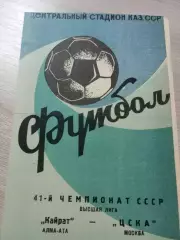 Кайрат Алма-Ата - ЦСКА Москва 1978