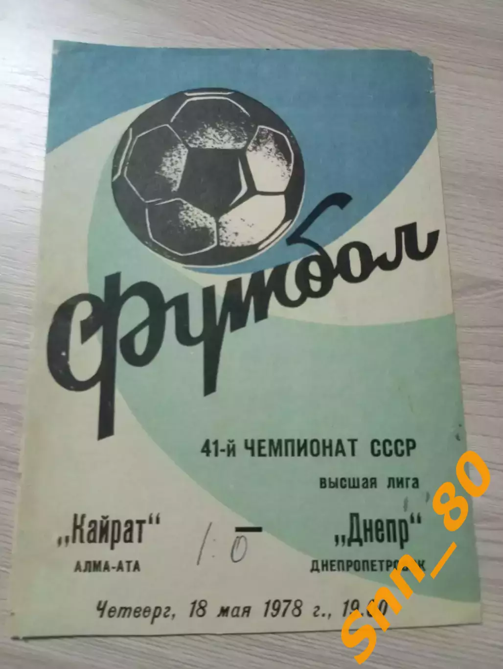 Кайрат Алма-Ата - Днепр Днепропетровск 1978