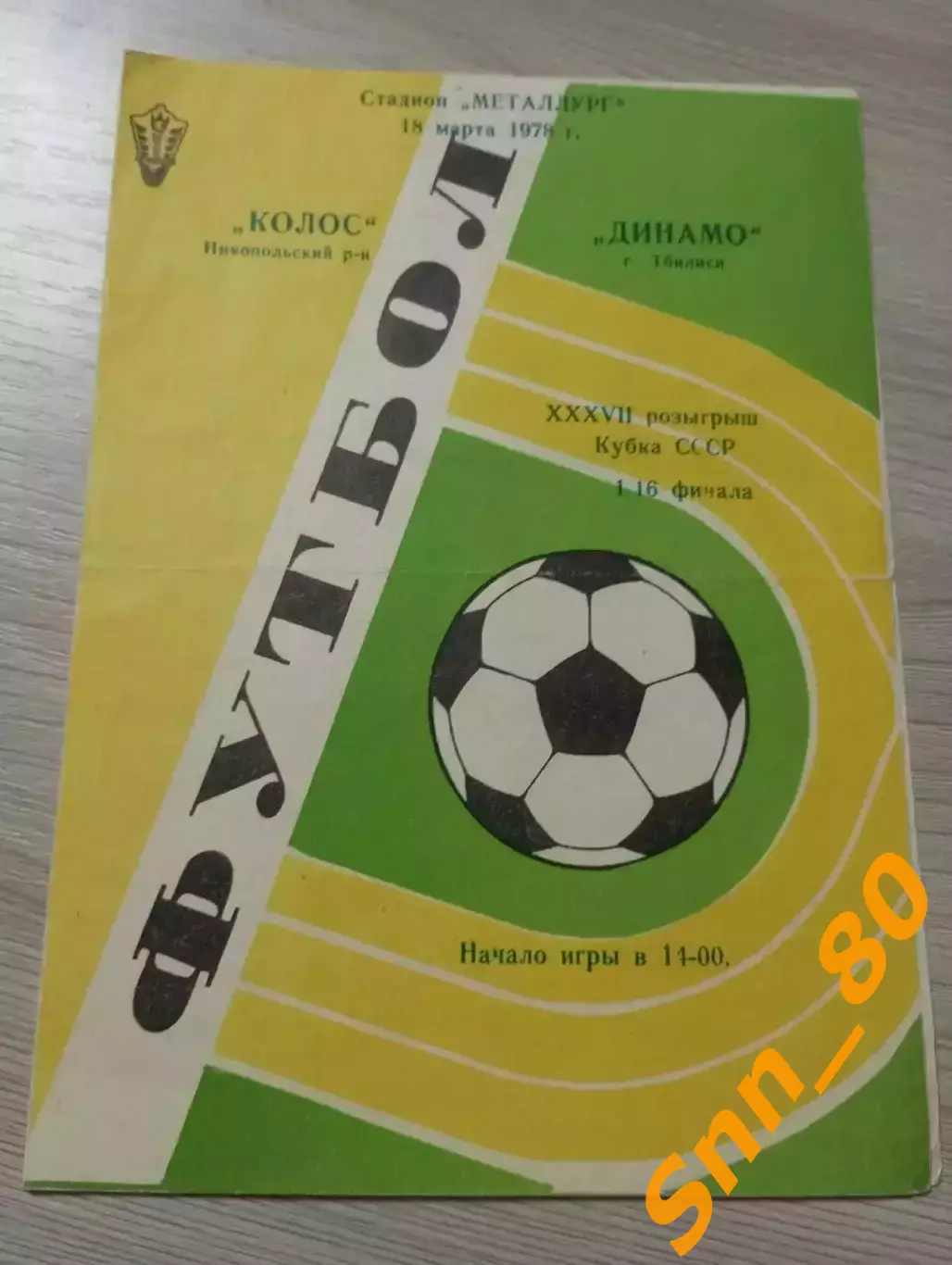 Колос Никопольский район - Динамо Тбилиси 1978