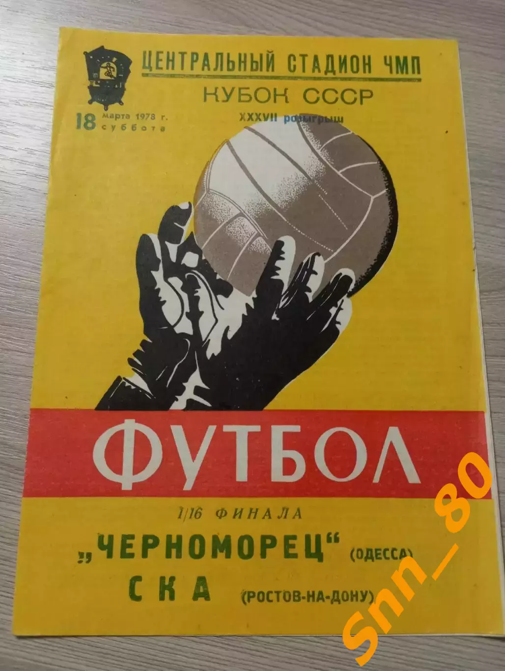 Черноморец Одесса - ска Ростов-на-Дону 1978
