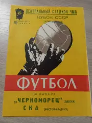 Черноморец Одесса - ска Ростов-на-Дону 1978
