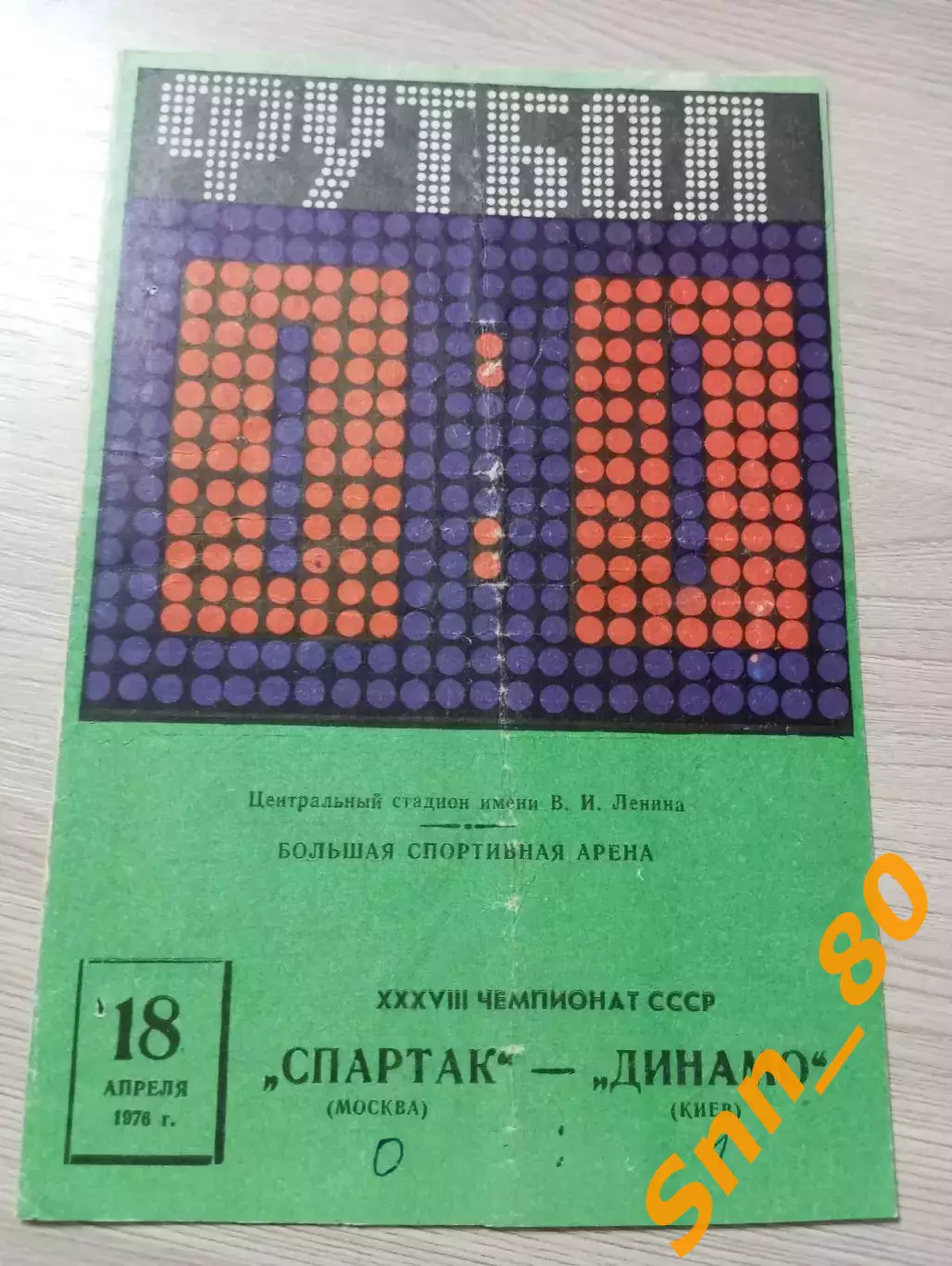 Спартак Москва - динамо киев 1976